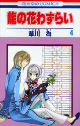 Manga - Manhwa - Ryuu no Hanawazurai jp Vol.4