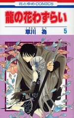 Manga - Manhwa - Ryuu no Hanawazurai jp Vol.5
