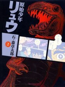 Manga - Manhwa - Genshi Shounen Ryuu - Bunko 1995 jp Vol.2