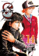 Manga - Manhwa - S - Saigo no Keikan jp Vol.14