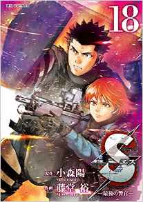 Manga - Manhwa - S - Saigo no Keikan jp Vol.18