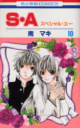 Manga - Manhwa - S.A Special A jp Vol.10