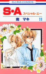 Manga - Manhwa - S.A Special A jp Vol.11