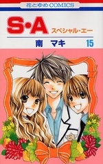 Manga - Manhwa - S.A Special A jp Vol.15