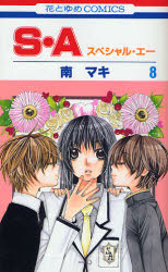 Manga - Manhwa - S.A Special A jp Vol.8