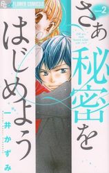 Manga - Manhwa - Saa Himitsu wo Hajimeyou jp Vol.2