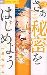 Manga - Manhwa - Saa Himitsu wo Hajimeyou jp Vol.3