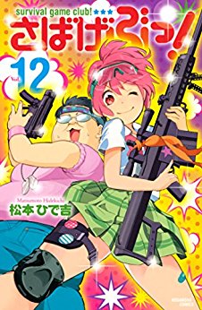 Manga - Manhwa - Sabagebu! jp Vol.12