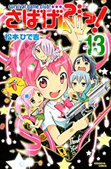 Manga - Manhwa - Sabagebu! jp Vol.13