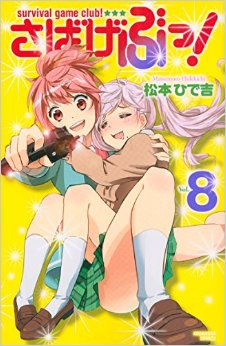 Manga - Manhwa - Sabagebu! jp Vol.8