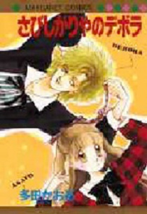 Manga - Manhwa - Sabishigariya no Deborah jp