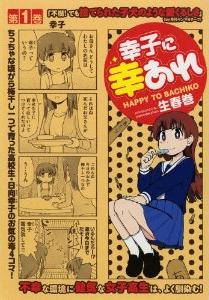 Manga - Manhwa - Sachiko ni sachiare jp Vol.1