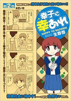 Manga - Manhwa - Sachiko ni sachiare jp Vol.2