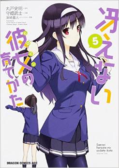 Manga - Manhwa - Saenai heroine no sodatekata jp Vol.5