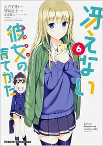 Manga - Manhwa - Saenai heroine no sodatekata jp Vol.6