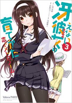 Manga - Manhwa - Saenai heroine no sodatekata - koisuru metronome jp Vol.3