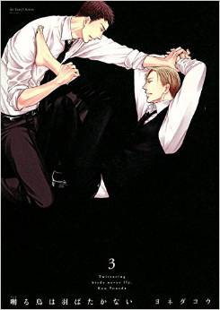 Manga - Manhwa - Saezuru Tori wa Habatakanai jp Vol.3