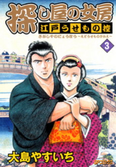 Manga - Manhwa - Koroshi ya no nyôbô - edo usemono hikae jp Vol.3