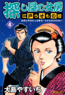 Manga - Manhwa - Koroshi ya no nyôbô - edo usemono hikae jp Vol.4