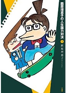 Manga - Manhwa - Saibara Reiko no Jinsei Garyoku Taiketsu jp Vol.7