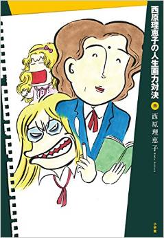 Manga - Manhwa - Saibara Reiko no Jinsei Garyoku Taiketsu jp Vol.8