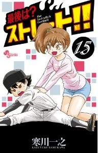 Manga - Manhwa - Saigo ha? Straight!! jp Vol.15