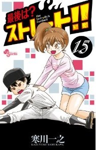 Manga - Manhwa - Saigo ha? Straight!! jp Vol.15