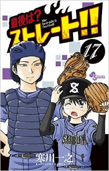 Manga - Manhwa - Saigo ha? Straight!! jp Vol.17