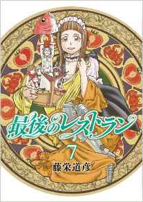 Manga - Manhwa - Saigo no Restaurant jp Vol.7