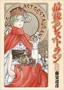 Manga - Manhwa - Saigo no Restaurant jp Vol.8