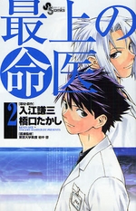Manga - Manhwa - Saijou no Meii jp Vol.2