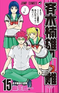 Manga - Manhwa - Saiki Kusuo no Psi Nan jp Vol.15