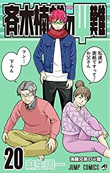 Manga - Manhwa - Saiki Kusuo no Psi Nan jp Vol.20