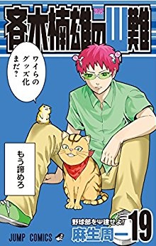 Manga - Manhwa - Saiki Kusuo no Psi Nan jp Vol.19