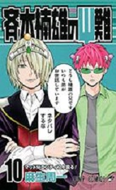 Manga - Manhwa - Saiki Kusuo no Psi Nan jp Vol.10