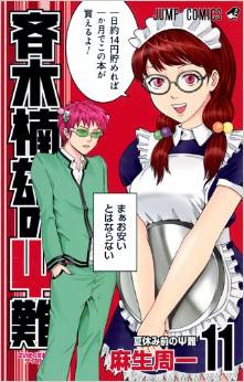 Manga - Manhwa - Saiki Kusuo no Psi Nan jp Vol.11