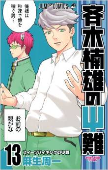 Manga - Manhwa - Saiki Kusuo no Psi Nan jp Vol.13