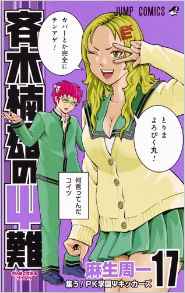 Manga - Manhwa - Saiki Kusuo no Psi Nan jp Vol.17