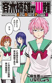 Manga - Manhwa - Saiki Kusuo no Psi Nan - Roman - Extra Story of Psychics jp Vol.2