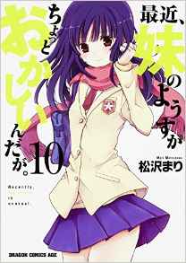 Manga - Manhwa - Saikin, Imouto no Yousu ga Chotto Okashii n da ga jp Vol.10