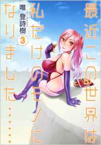 Manga - Manhwa - Saikin Kono Sekai ha Watashi Dake no Mono ni Narimashita jp Vol.3