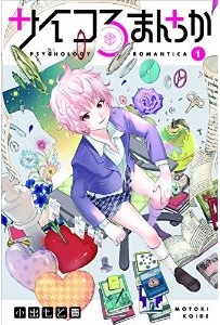 Manga - Manhwa - Saiko romantica jp Vol.1