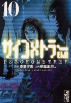 Manga - Manhwa - Psychometrer Eiji - Bunko jp Vol.10