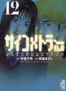 Manga - Manhwa - Psychometrer Eiji - Bunko jp Vol.12