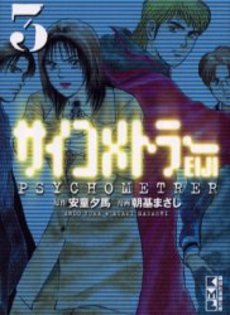 Manga - Manhwa - Psychometrer Eiji - Bunko jp Vol.3