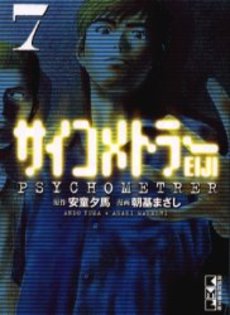 Manga - Manhwa - Psychometrer Eiji - Bunko jp Vol.7