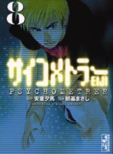 Manga - Manhwa - Psychometrer Eiji - Bunko jp Vol.8