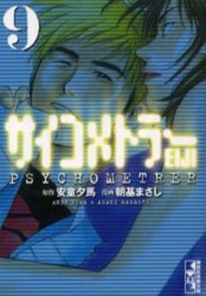 Manga - Manhwa - Psychometrer Eiji - Bunko jp Vol.9