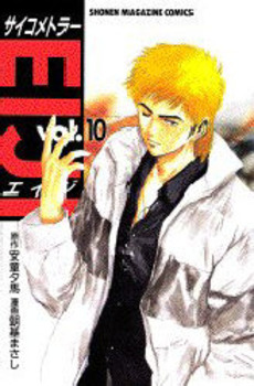 Manga - Manhwa - Psychometrer Eiji jp Vol.10