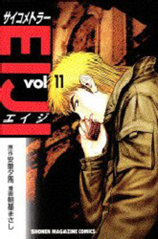 Manga - Manhwa - Psychometrer Eiji jp Vol.11